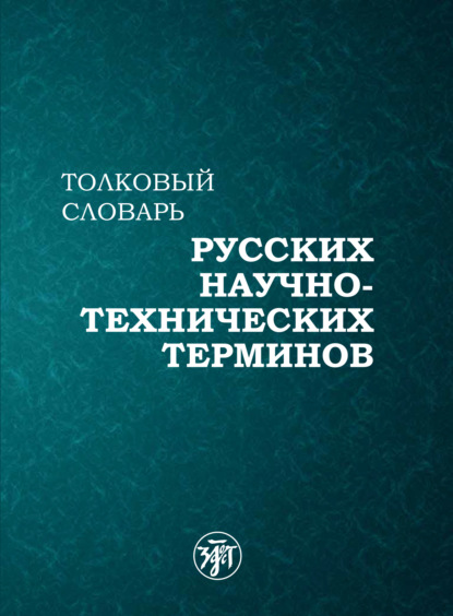 Толковый словарь русских научно-технических терминов - Коллектив авторов