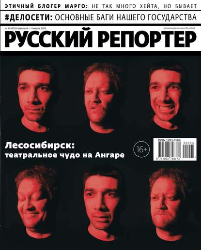 Русский Репортер 03-2020 - Редакция журнала Русский Репортер