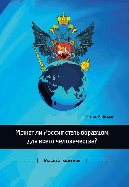 Может ли Россия стать образцом для всего человечества? — Игорь Вайсман