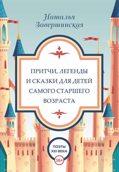 Притчи, легенды и сказки для детей самого старшего возраста — Наталья Завершинская