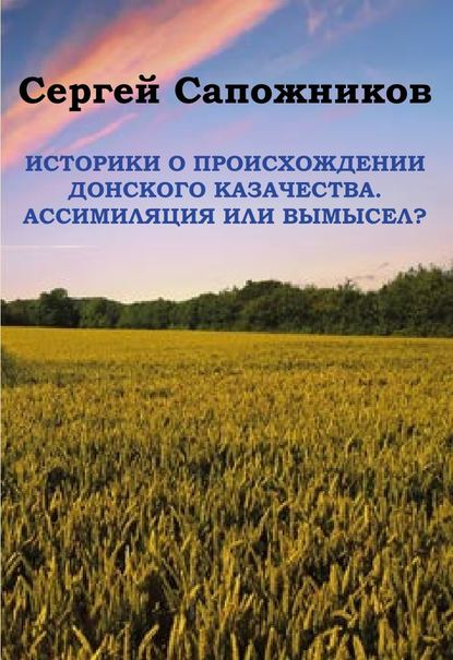 Историки о происхождении Донского казачества. Ассимиляция или вымысел? — Сергей Сапожников