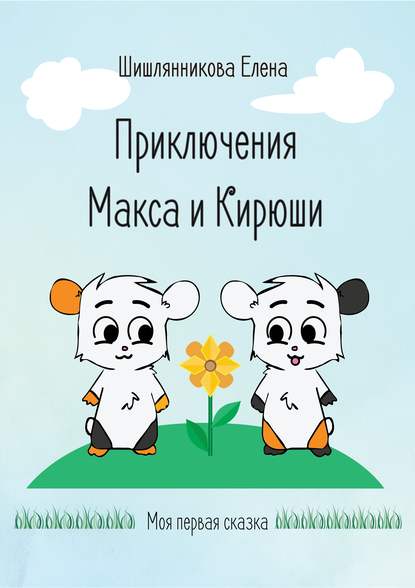 Приключения Макса и Кирюши — Елена Шишлянникова