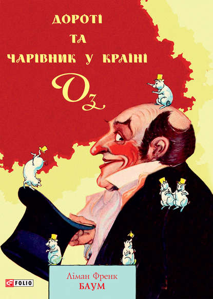 Дороті та Чарівник у Країні Оз - Лаймен Фрэнк Баум