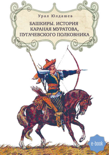 Башкиры. История Караная Муратова, пугачевского полковника — Урал Юлдашев