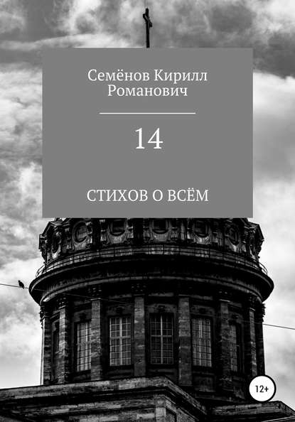 14 - Кирилл Романович Семёнов