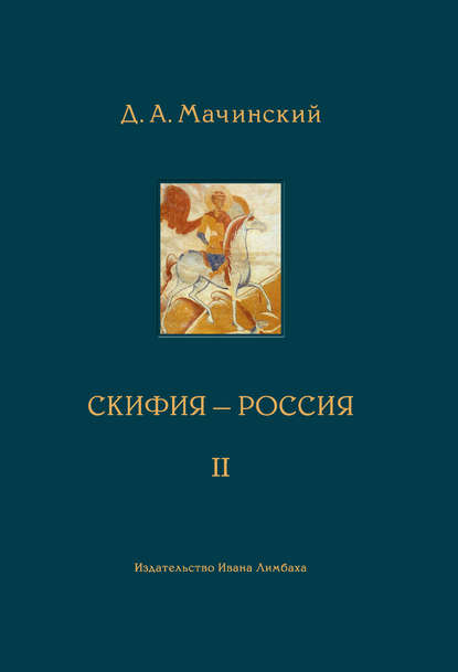 Скифия–Россия. Узловые события и сквозные проблемы. Том 2 - Д. А. Мачинский