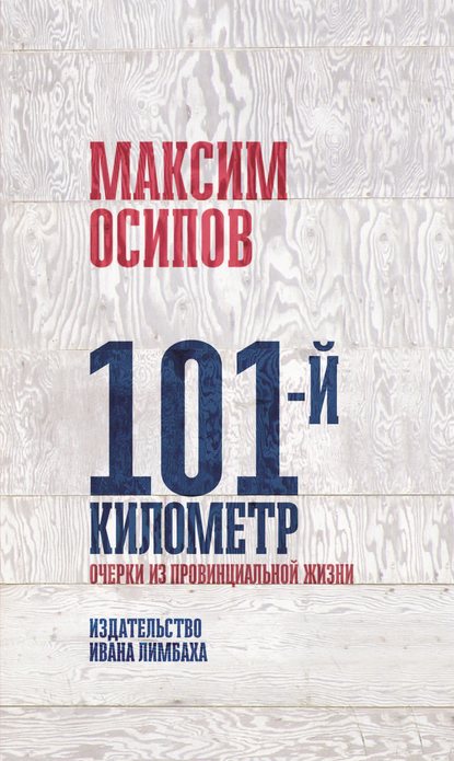 101-й километр. Очерки из провинциальной жизни. — Максим Осипов