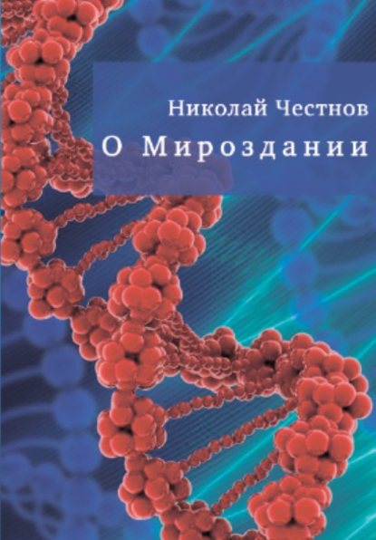 О Мироздании - Николай Честнов