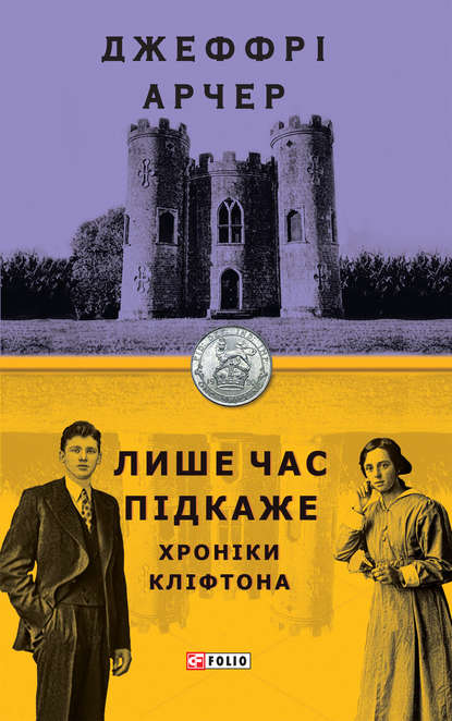 Лише час підкаже — Джеффри Арчер