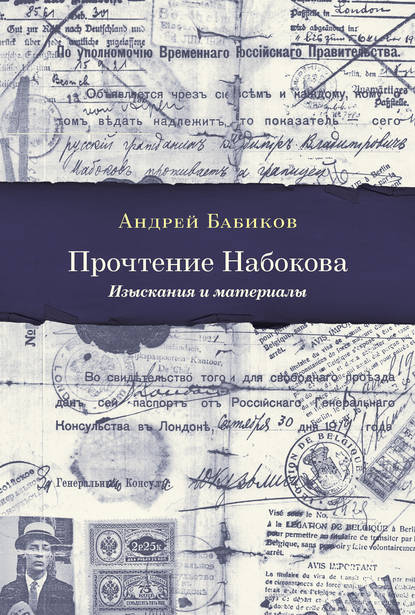 Прочтение Набокова. Изыскания и материалы - Андрей Бабиков