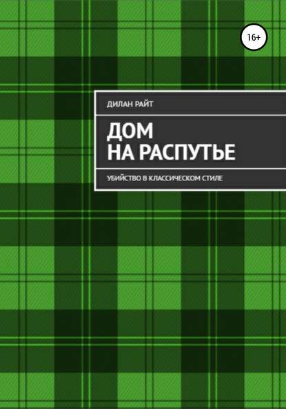 Дом на распутье: Убийство в классическом стиле — Дилан Райт