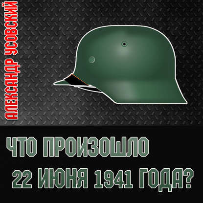 Что произошло 22 июня 1941 года? - Александр Усовский