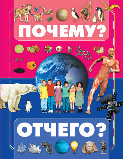 Почему и отчего? - Е. С. Чайка