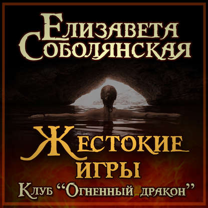 Жестокие игры - Елизавета Соболянская