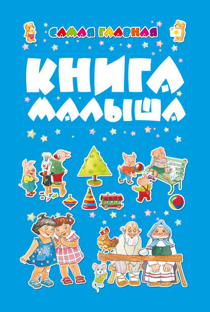 Самая главная книга малыша - Группа авторов