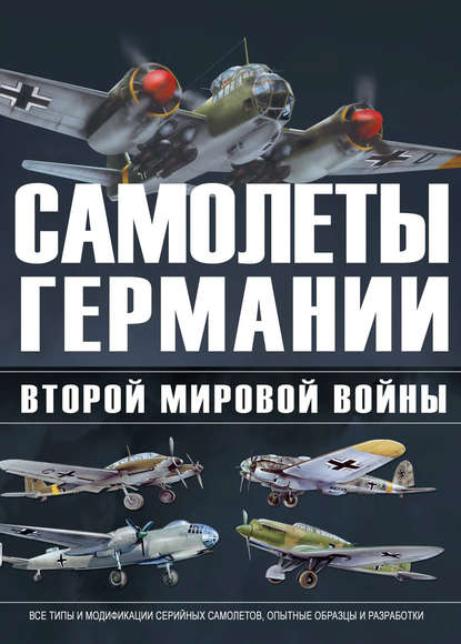 Самолеты Германии Второй Мировой войны - В. Н. Шунков