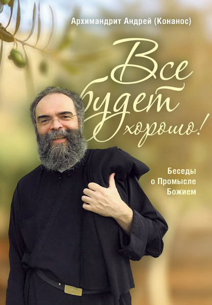 Все будет хорошо! Беседы о Промысле Божием — архимандрит Андрей Конанос