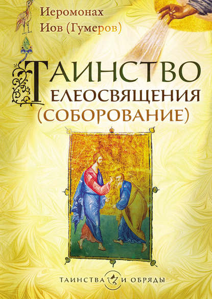 Таинство елеосвящения (соборование) - Архимандрит Иов (Гумеров)