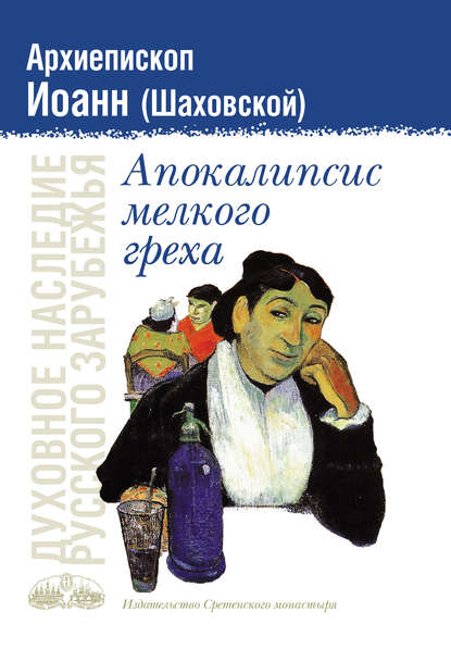 Апокалипсис мелкого греха - Архиепископ Иоанн Шаховской