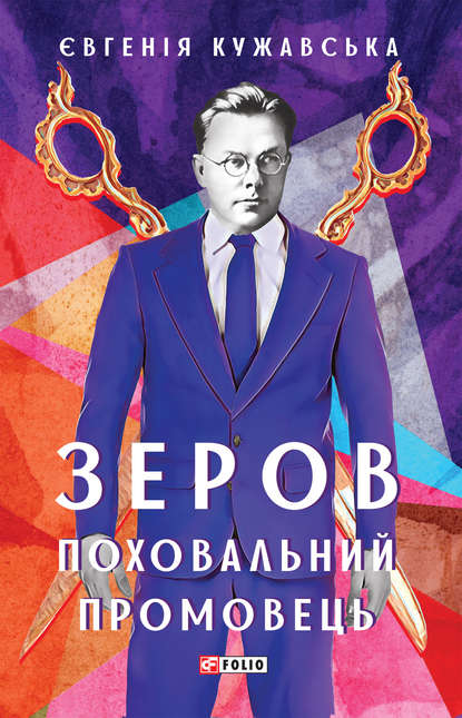 Зеров. Поховальний промовець — Евгения Кужавская