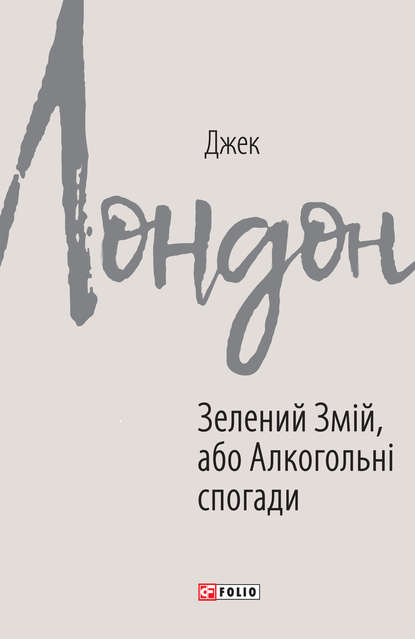 Зелений Змій, або Алкогольні спогади - Джек Лондон