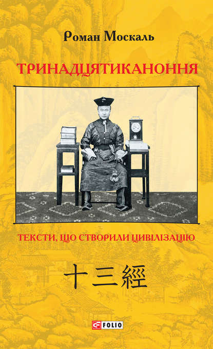 Тринадцятиканоння. Тексти, що створили цивілізацію - Роман Москаль