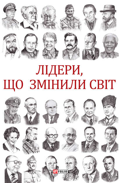 Лідери, що змінили світ — Олекса Підлуцький