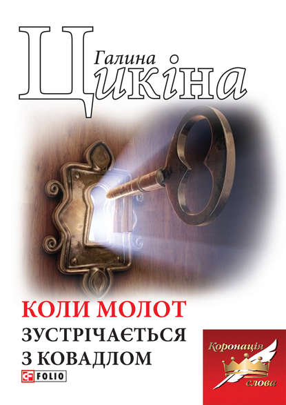 Коли молот зустрічається з ковадлом - Галина Цикіна