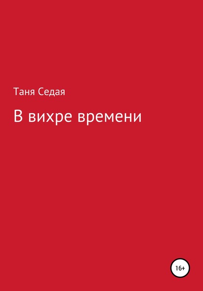 В вихре времени - Таня Седая