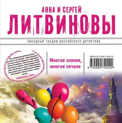 Многие знания – многие печали. Вне времени, вне игры (сборник) - Анна и Сергей Литвиновы