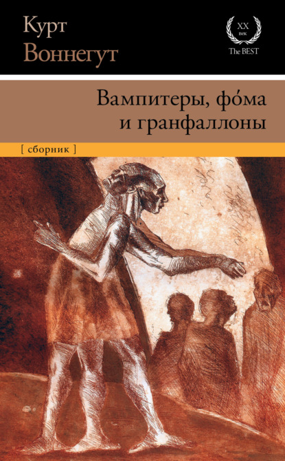 Вампитеры, фома и гранфаллоны — Курт Воннегут