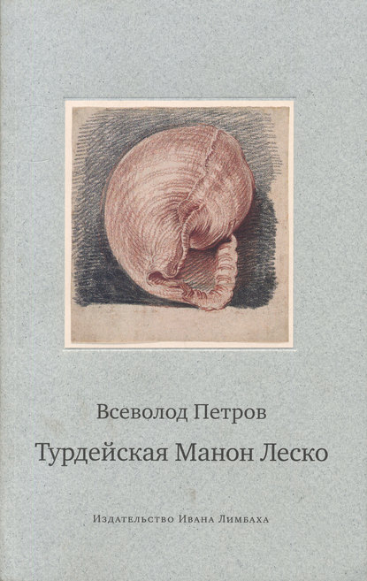 Турдейская Манон Леско — Всеволод Николаевич Петров