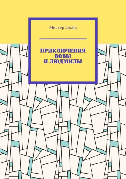 Приключения Вовы и Людмилы - Мистер Злоба