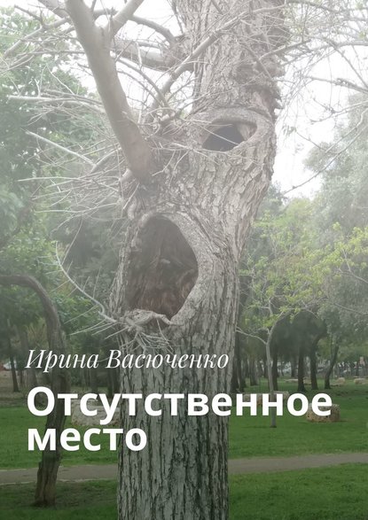 Отсутственное место — Ирина Васюченко