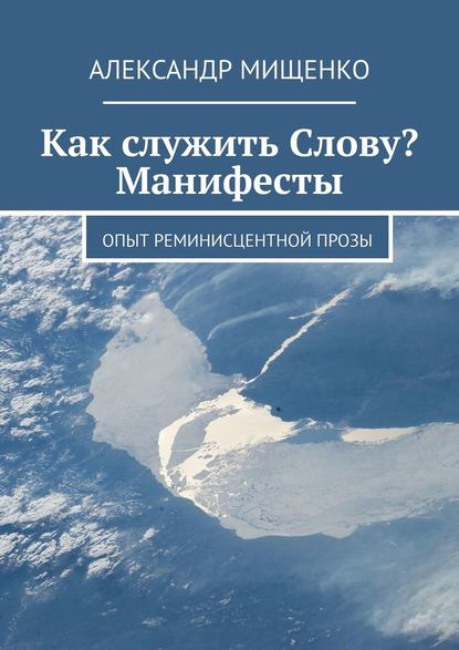 Как служить Слову? Манифесты. Опыт реминисцентной прозы — Александр Мищенко