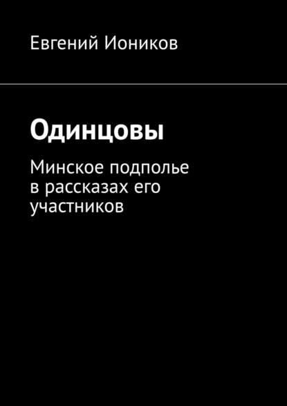 Одинцовы. Минское подполье в рассказах его участников — Евгений Иоников