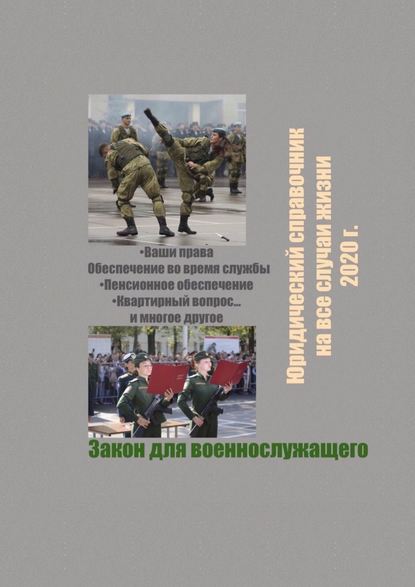 Закон для военнослужащего. Юридический справочник на все случаи жизни. 2020 г. — Виктор Геннадьевич Суханов