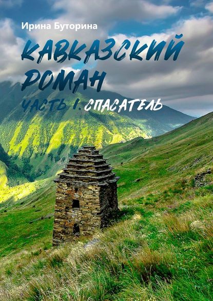 Кавказский роман. Часть I. Спасатель - Ирина Викторовна Буторина