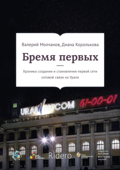 Бремя первых. Хроника создания и становления первой сети сотовой связи на Урале — Валерий Молчанов