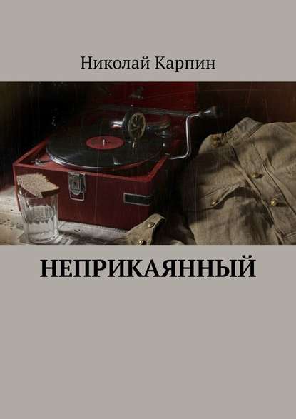 Неприкаянный - Николай Карпин