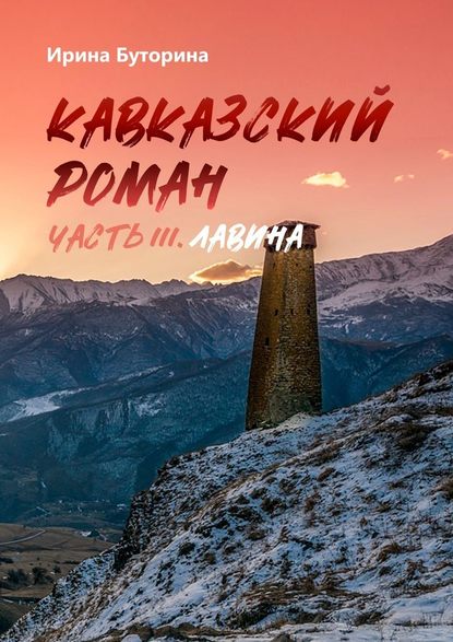 Кавказский роман. Часть III. Лавина — Ирина Викторовна Буторина