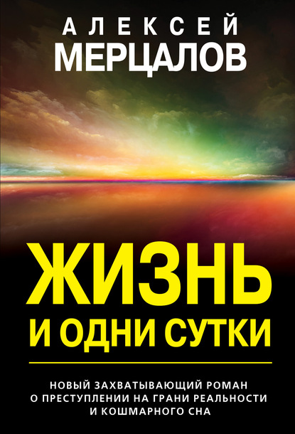 Жизнь и одни сутки - Алексей Мерцалов