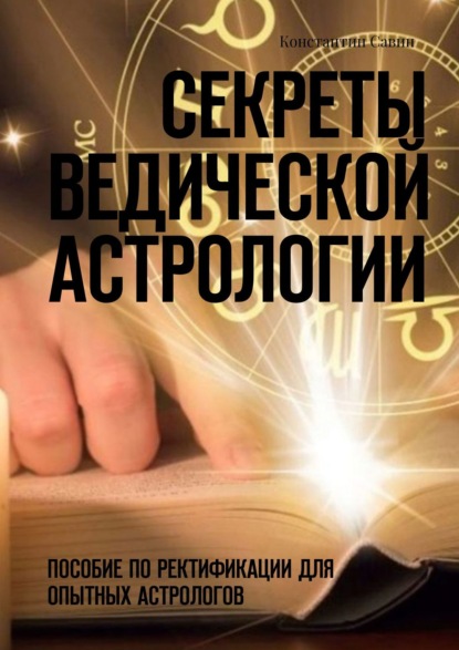 Секреты ведической астрологии. Пособие по ректификации для опытных астрологов - Константин Савин