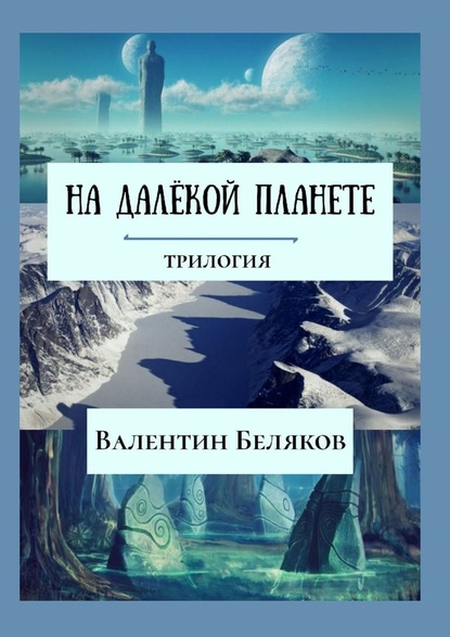 На далёкой планете — Валентин Беляков