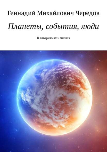 Планеты, события, люди. В алгоритмах и числах - Геннадий Михайлович Чередов