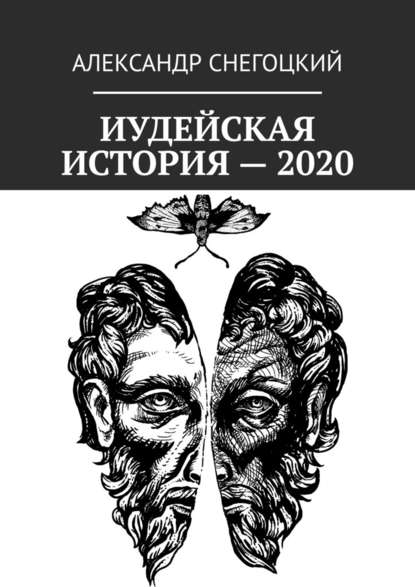 Иудейская история – 2020 — Александр Леопольдович Снегоцкий