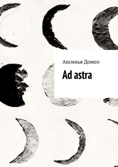 Ad astra - Аксинья Домео