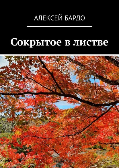 Сокрытое в листве — Алексей Бардо