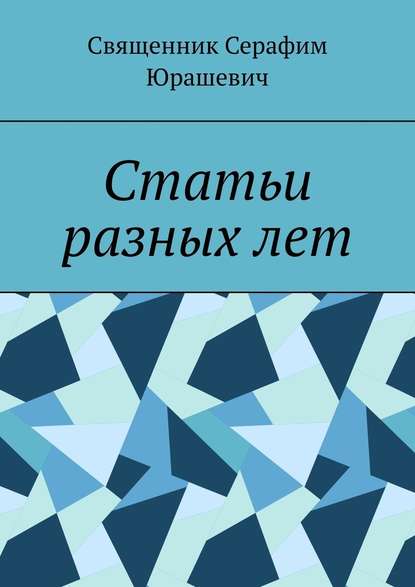 Статьи разных лет - Священник Серафим Юрашевич