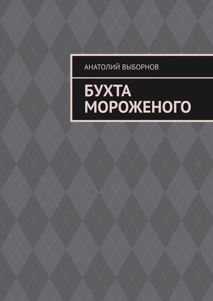 Бухта мороженого — Анатолий Выборнов